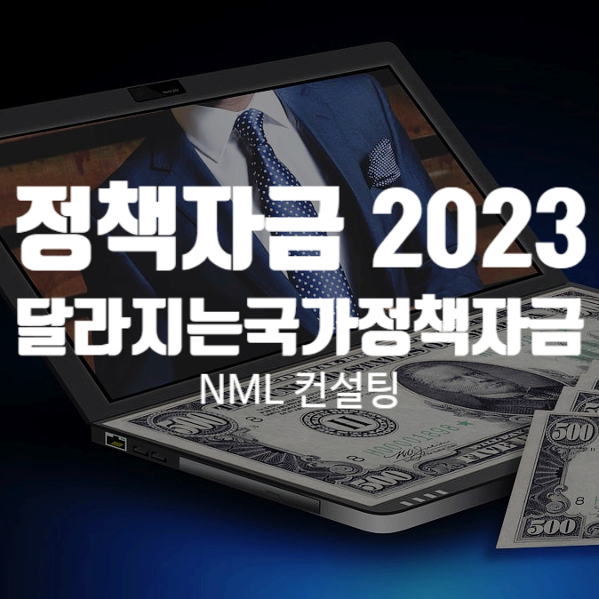  정책자금 2023, 달라지는 국가정책자금 내용을 알려드립니다.