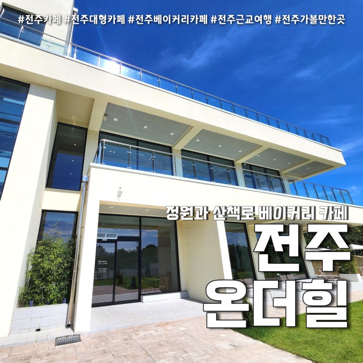  전주 대형 베이커리 카페 온더힐 솔직 후기 (feat. 전주 여행 가볼만한 곳 )
