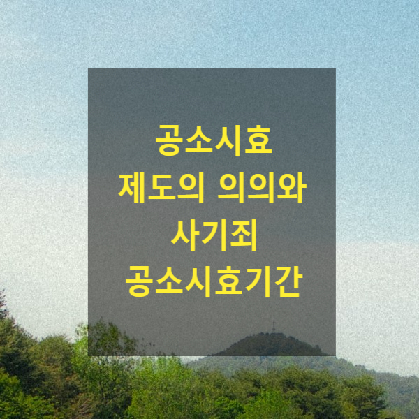  공소시효제도의 의의와 사기죄 공소시효기간