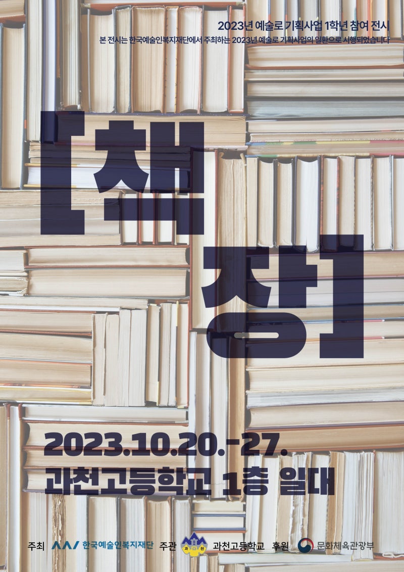 과천고등학교 예술드림거점학교로서 4인의 예술인과 교사가 협업하여'아티스트북'프로젝트 전시 개최 : 네이버 블로그, image size:800x1132