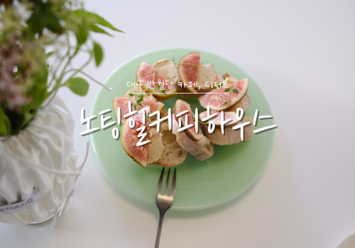 예쁜 꽃들에 기분이 좋아지는 대구 신생카페 노팅힐커피하우스 예쁜 꽃들에 기분이 좋아지는 대구 신생카페 노팅힐커피하우스