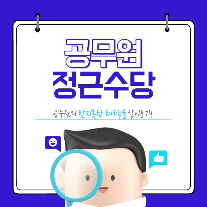  2023년 공무원 정근수당 가산금 지급 대상 조건 기준과 지급 제외  2024년 인상 후 예상금액 알아보기