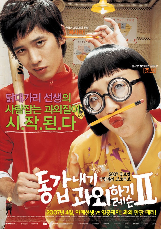  동갑내기 과외하기 레슨 2(2007) - 전편의 장점은 다 사라진 껍데기만 남은 억지 속편