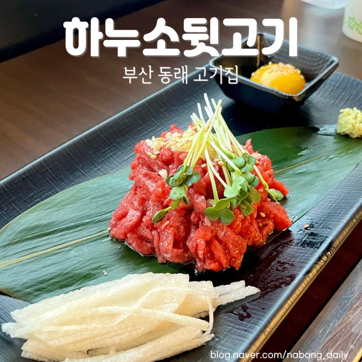 동래 소고기집 하누소뒷고기 동래점 회식 장소로 추천