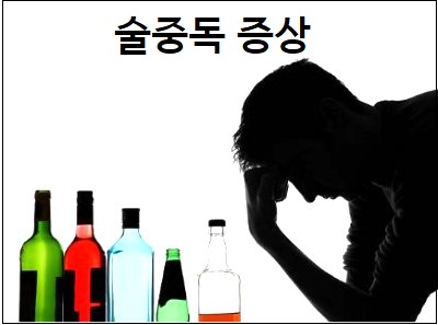  술중독 증상 및 원인