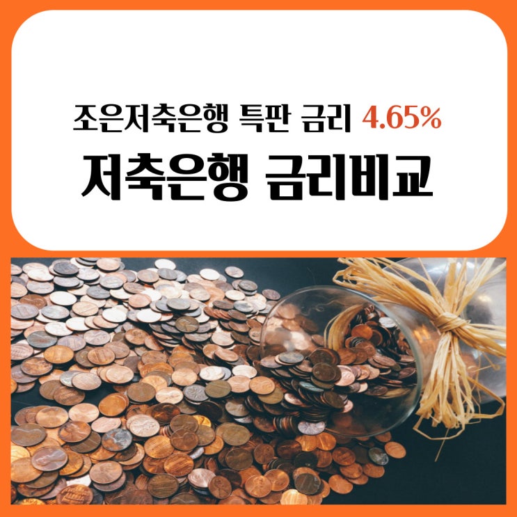 저축은행 금리비교, 조은저축은행 특판 금리 4.6%
