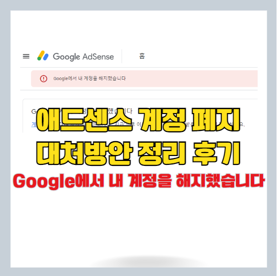  구글 애드센스 계정 폐지 후기 및 대처 방안 정리(Google에서 내 계정을 해지했습니다)