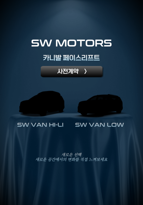  SW VAN - 2024 카니발 하이리무진 페이스리프트 사전 예약 진행