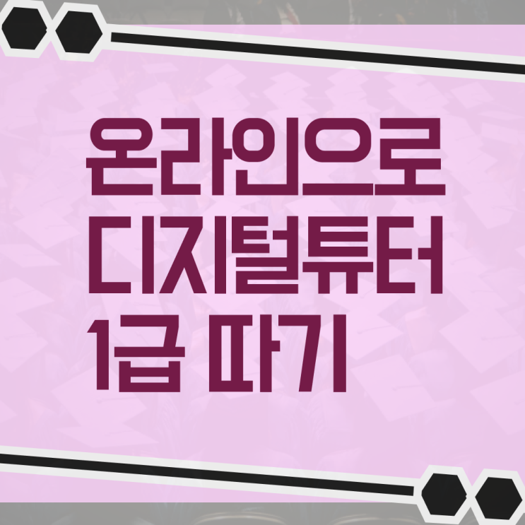  디지털 튜터 1급 자격증 알고 싶은 정보 여기에 ?!