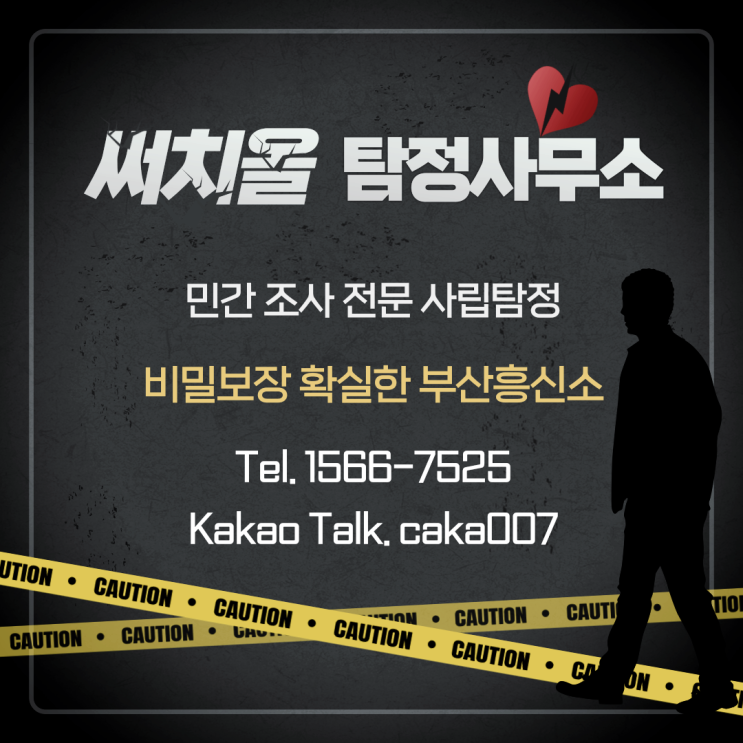  부산흥신소 중요한 일 일수록 전문적인 탐정사무소에서 진행하려면