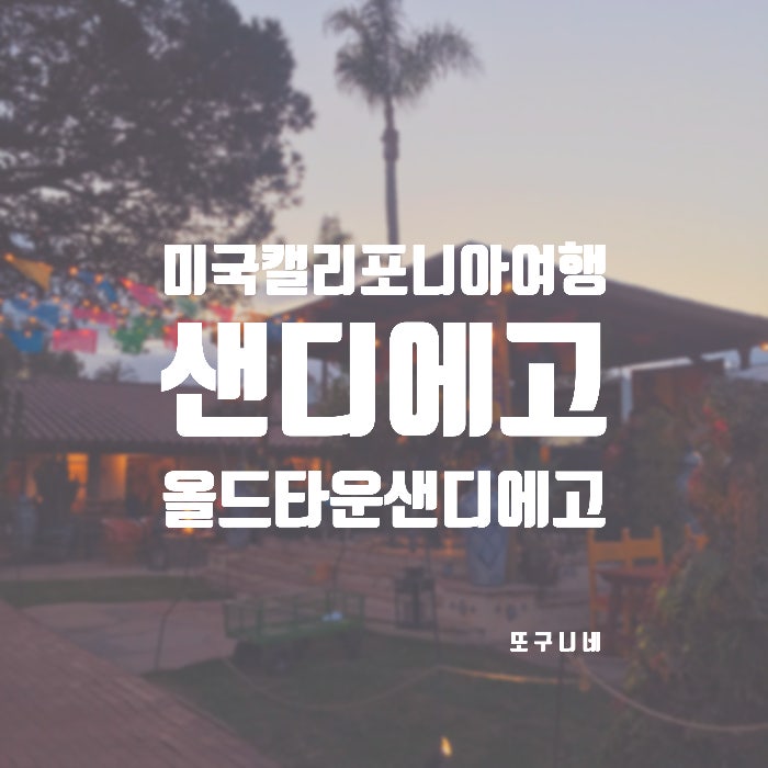  미국 캘리포니아 샌디에고 여행 추천! 올드타운 샌디에고