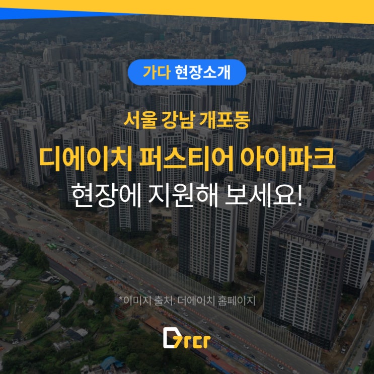  [가다 현장] "서울 강남 개포동-디에이치 퍼스티어 아이파크" 현장을 소개합니다