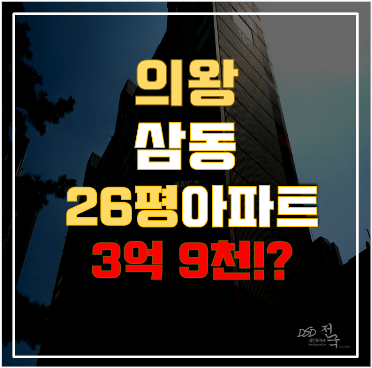 의왕아파트경매 삼동 새천년미주 26평형 3억대 급매