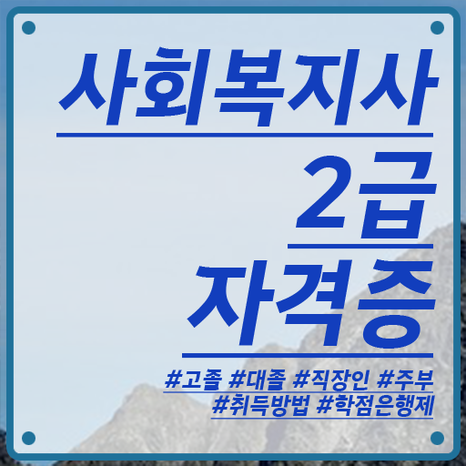  학은제 , 사회복지사 2급 , 개강은 언제? !!!