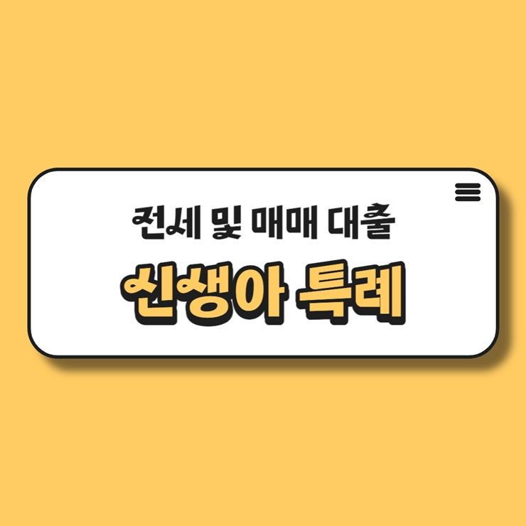  신생아특례대출 전세 및 매매 저금리 대출 알아보기