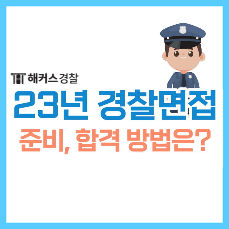  경찰면접 준비방법은 경찰공무원학원에서!