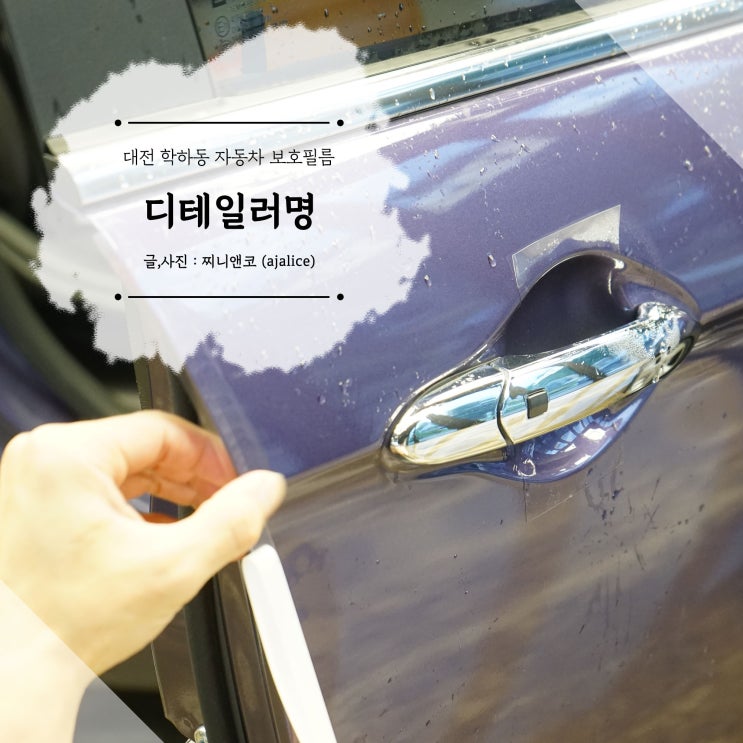 자동차보호필름 대전PPF 시공 후기 디테일러명 자동차보호필름 대전PPF 시공 후기 디테일러명