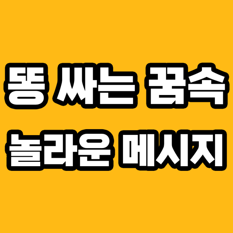  똥 싸는 꿈 해몽: 전문가가 알려주는 7가지 의미