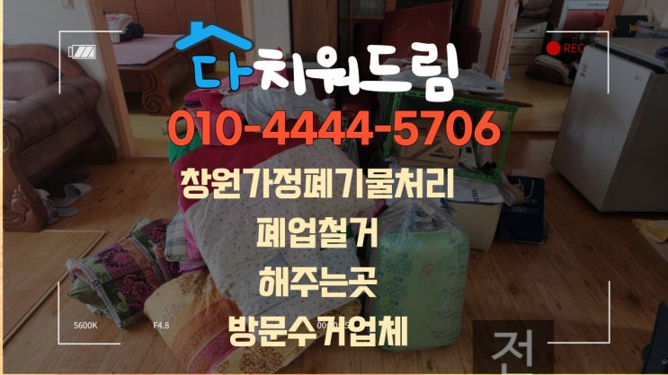  창원 가정폐기물처리 폐업철거 해주는곳! 업체를 통해 편하게 처리하세요!!