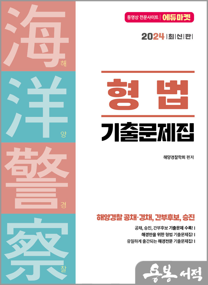  2024 해양경찰 형법 기출문제집/서울고시각
