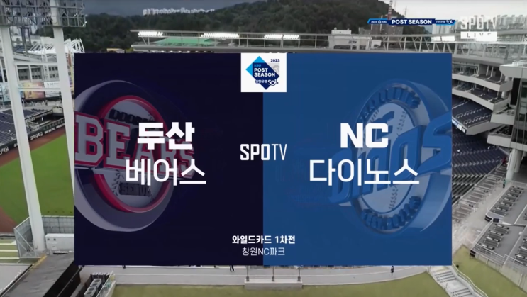 2023 KBO 와일드카드 포스트시즌 두산 vs NC 경기결과... 