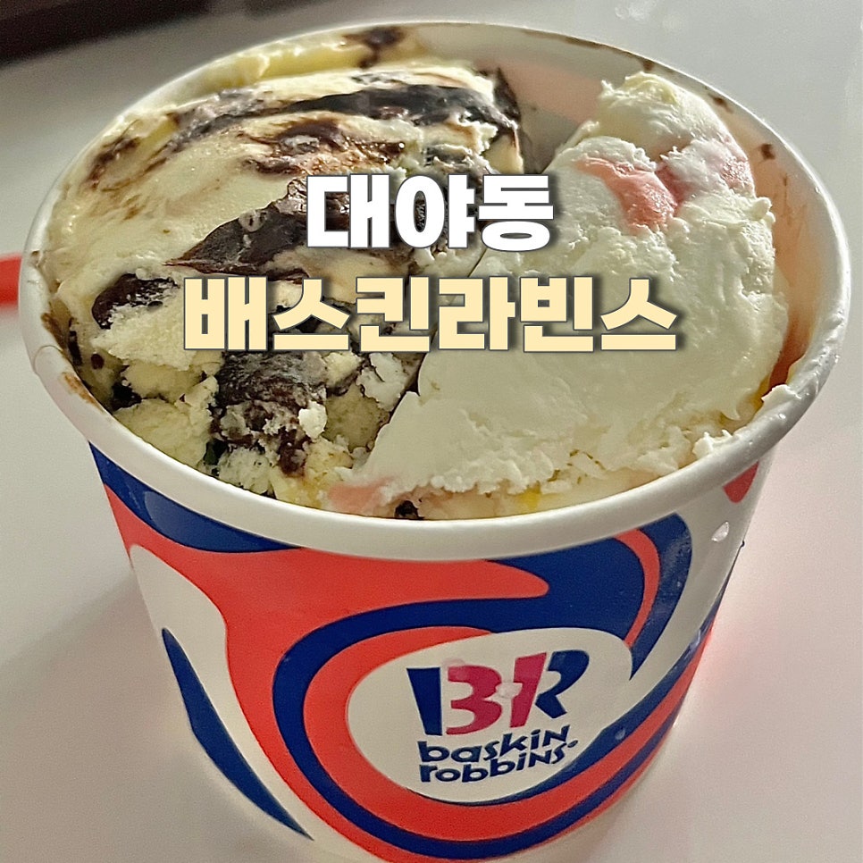 배스킨라빈스 시흥대야점 사진 1