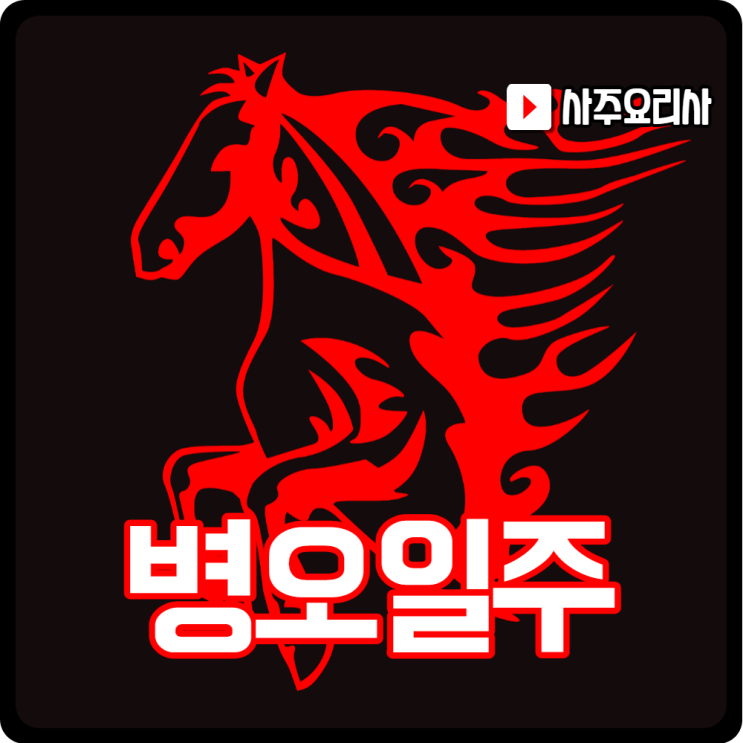  사주 일주론 병오(丙午)일주 궁금했던 모든것.