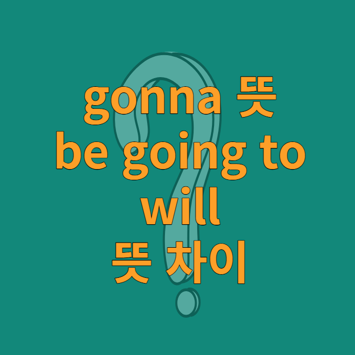 gonna 뜻 / be going to, will 뜻 차이 : 네이버 블로그