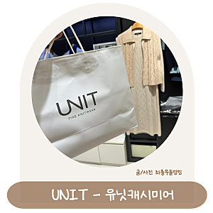 유닛캐시미어 UNIT 캐시미어니트