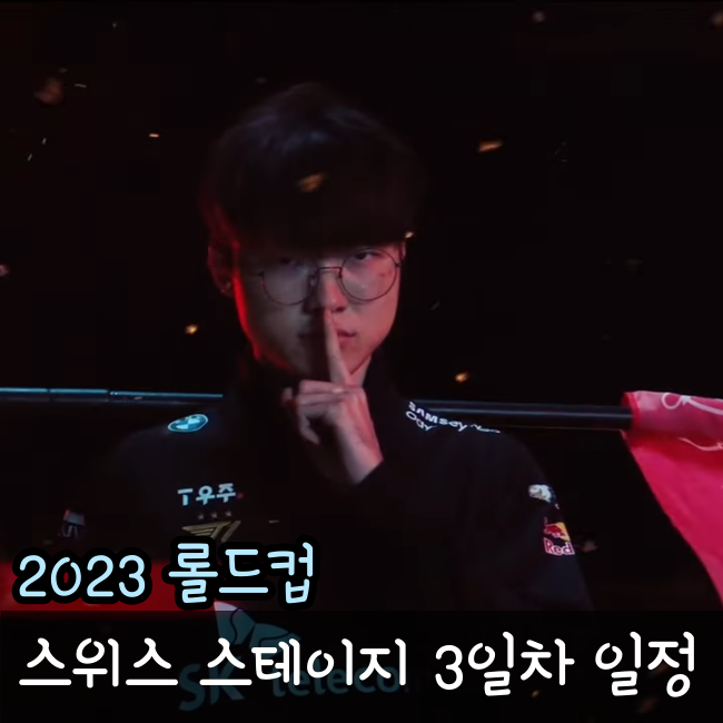  롤드컵 일정 2023 스위스 스테이지 3일차