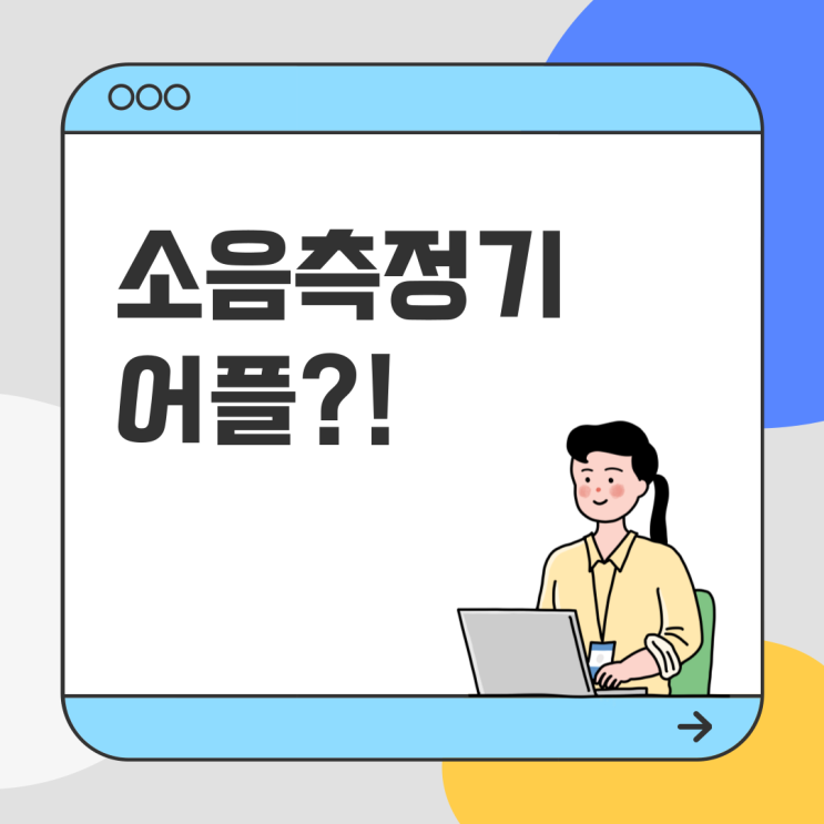  소음측정기 어플로 주변 소음 측정하기