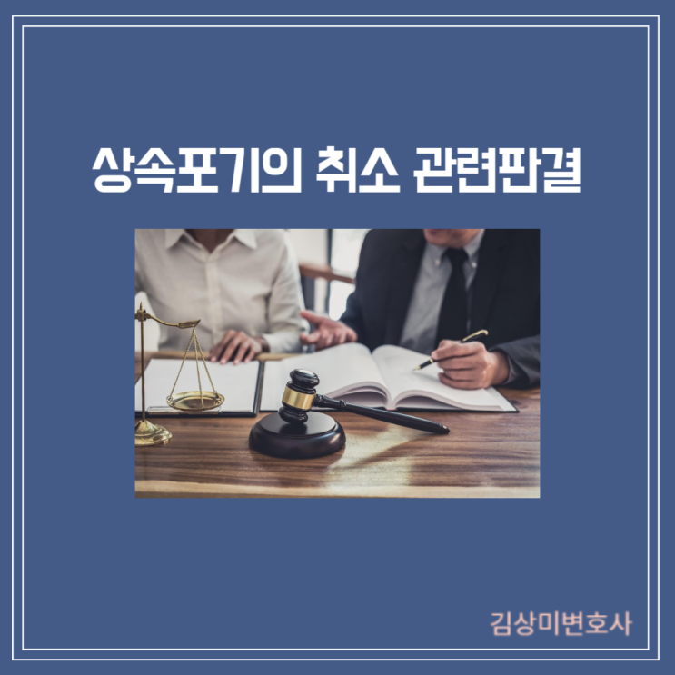  [부산/김해/양산 가사변호사] [판결] 상속포기의 취소와 관련하여