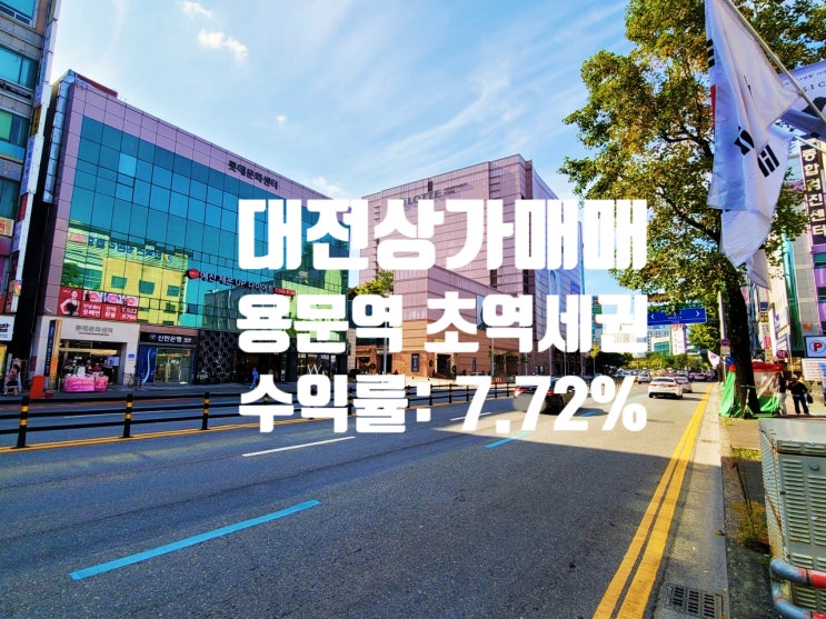  대전 상가 매매 용문역 도보 3분, 뷰티샵 장기 임대 완료, 수익률 좋은 롯데백화점 대로변 상가