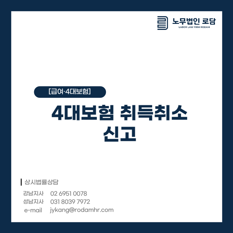 [급여·4대보험] 4대보험 취득취소신고 방법 안내