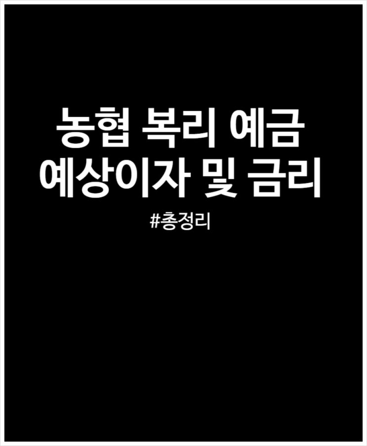  농협 복리 예금 가입 후기 - 금리 및 예상이자 계산