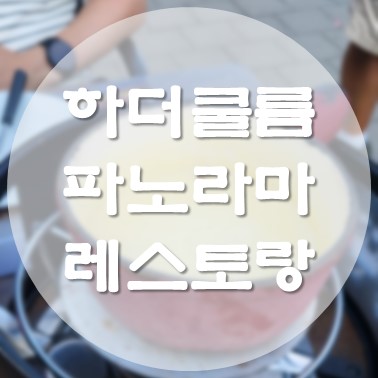  [해외/인터라켄] 멋있는 전경을 보며 치즈 퐁듀와 맥주 한 잔, 하더 쿨름 파노라마 레스토랑(Harder Kulm Panorama Restaurant)