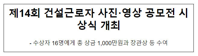 제14회 건설근로자 사진·영상 공모전 시상식 개최 제14회 건설근로자 사진·영상 공모전 시상식 개최