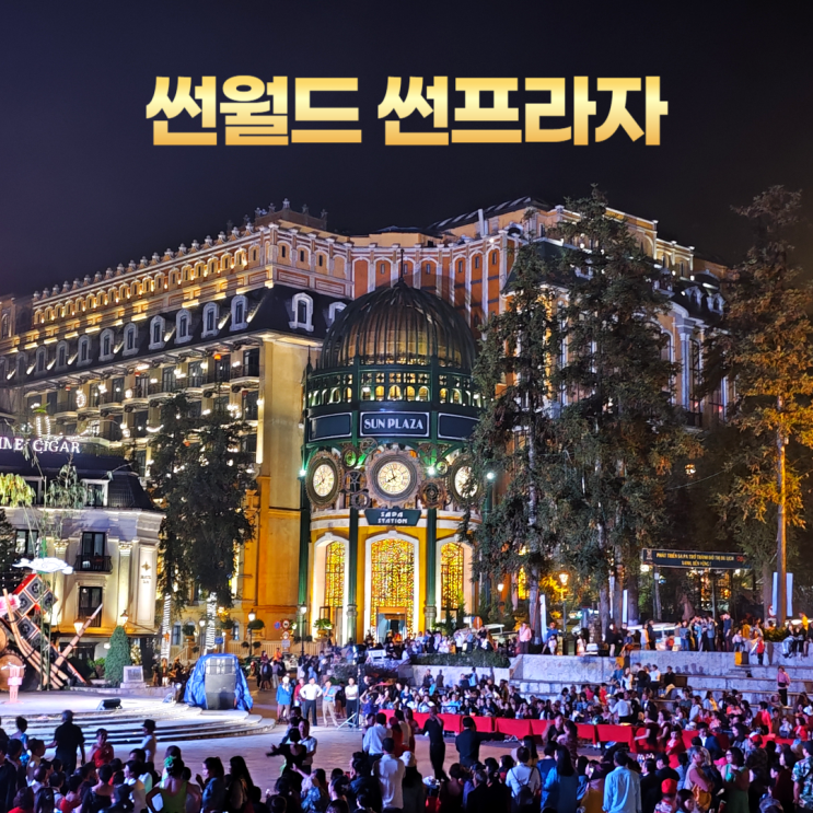 썬월드 썬프라자 사파역 쇼핑몰 썬월드 썬프라자 사파역 쇼핑몰