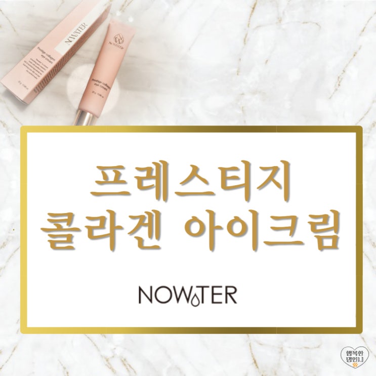  눈가주름크림 노워터 프레스티지 콜라겐 아이크림 추천 향기도 좋아!