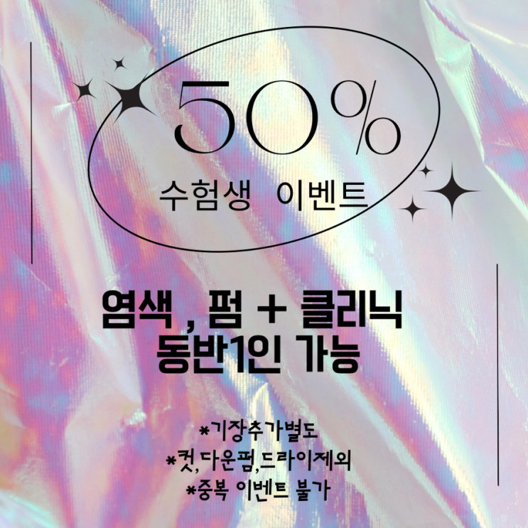  보그헤어홍대ㅣ은주실장ㅣ수험생이벤트ㅣ염색or펌+크리닉 50%ㅣ동반1인포함