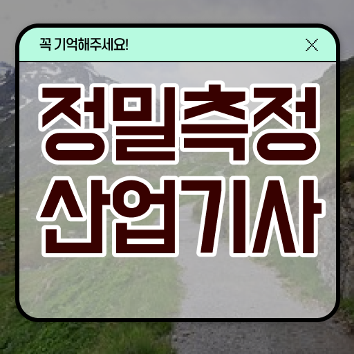  정밀측정산업기사 자격증 궁금하다면 ?!