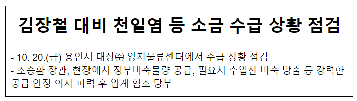 김장철 대비 천일염 등 소금 수급 상황 점검