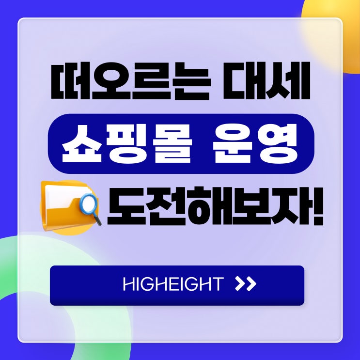 구매대행보다 대세인 <b>쇼핑몰 운영 관리</b>!
