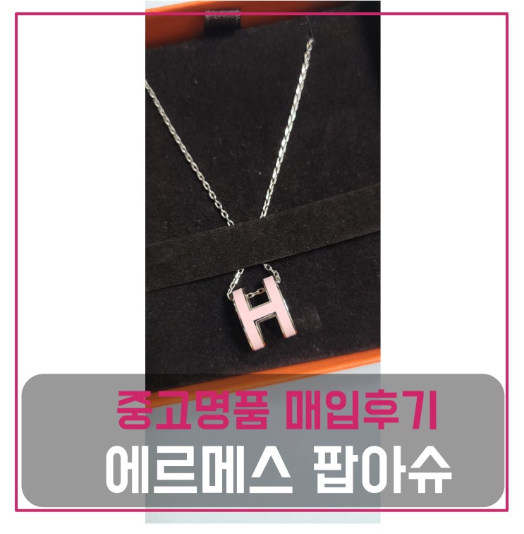  에르메스 팝아슈 목걸이 매입