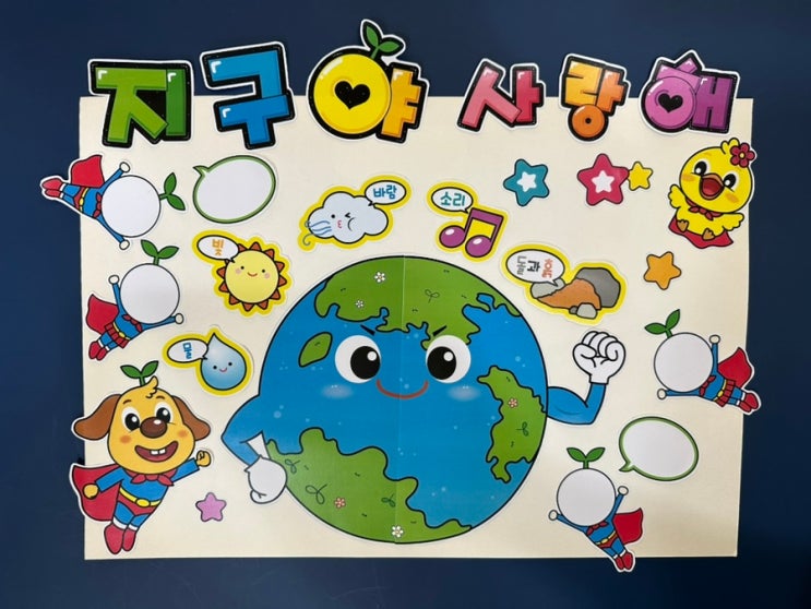 어린이집, 유치원 11월 환경판 '환경과 생활' 주제