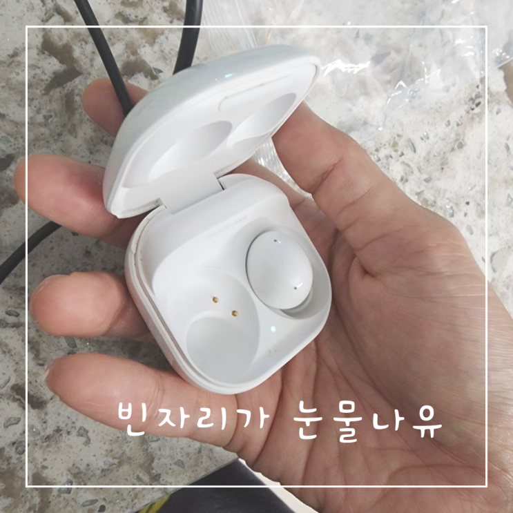  갤럭시 버즈 이어버드 한 쪽을 영영 잃어버린걸까 (Farewell, 나의 친구)