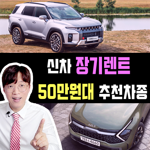  신차 장기렌트카 50만원대 추천 차종 TOP5 리스트 정리