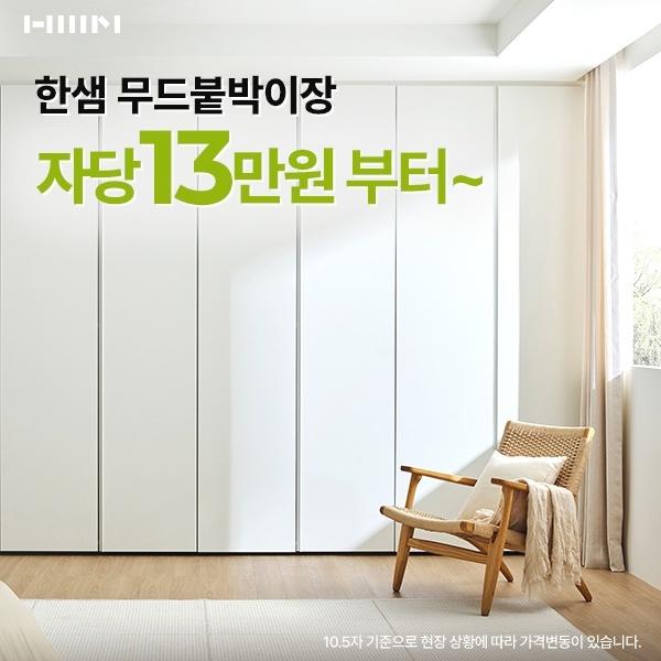  한샘 리하우스 수납기획전, 한샘 붙박이장 전용관 오픈