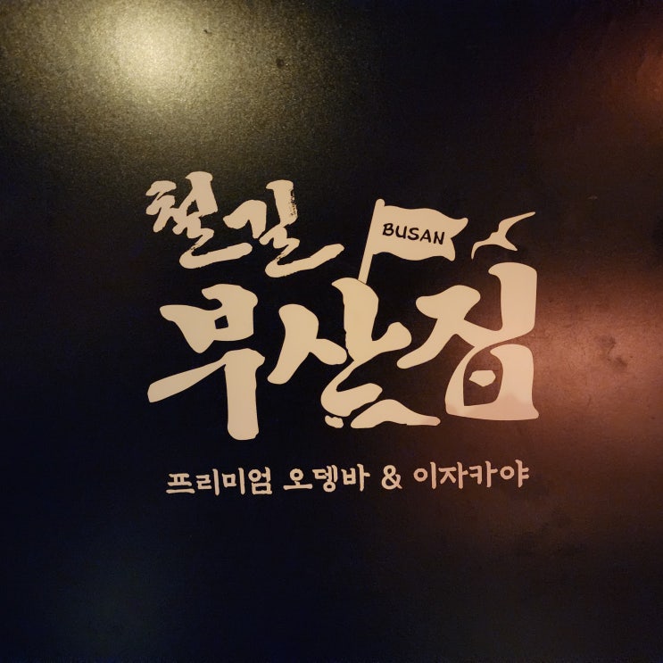  [서울 성북구] 성신여대 술집 오뎅바로 유명한 철길부산집 성신여대점(ft. 성신여대 이자카야)
