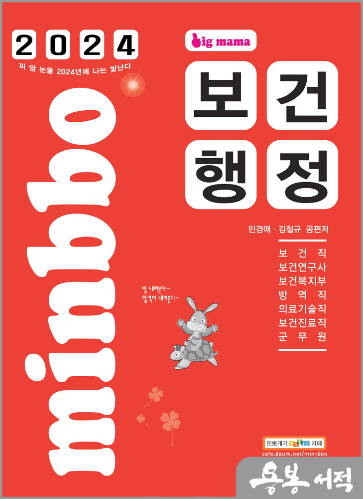  2024 빅마마 민경애 보건행정/스쿠리지